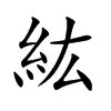 紘名字意思|紘的意思，紘字的意思